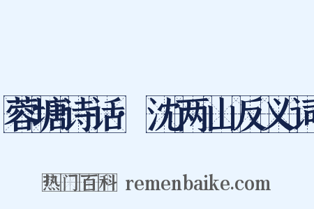蓉塘诗话·沈两山反义词是什么意思的图片